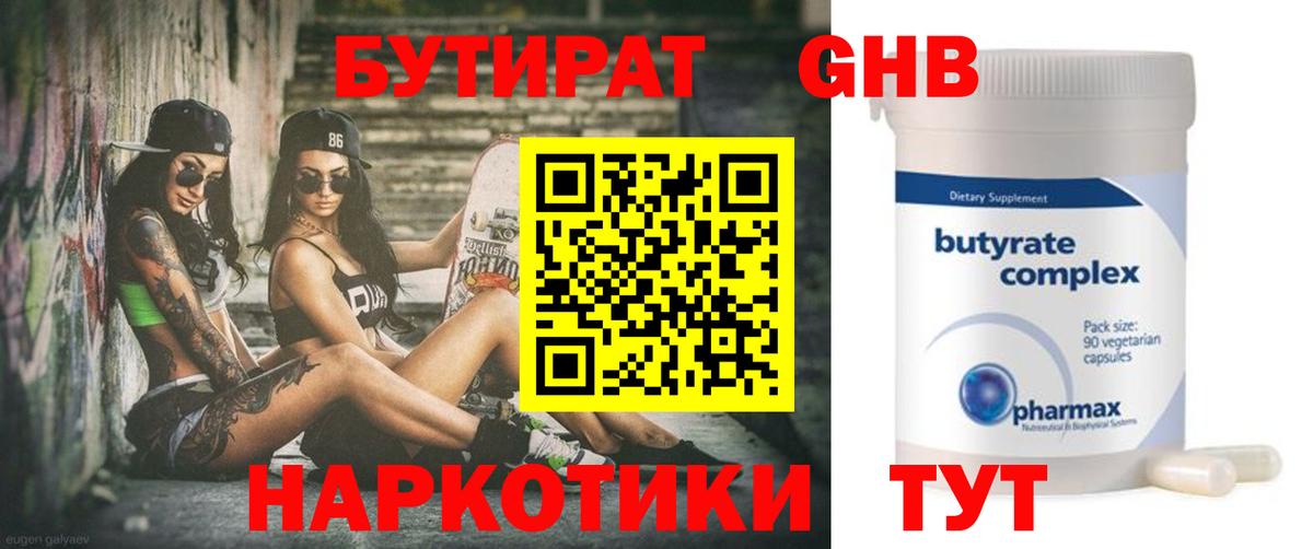 БУТИРАТ оксибутират  Вход с VPN  Лиски 